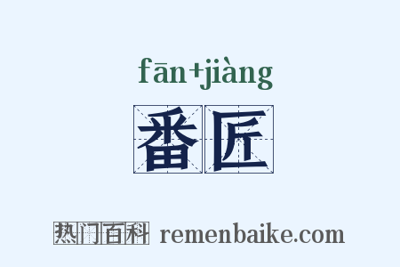 番匠是什么意思的图片